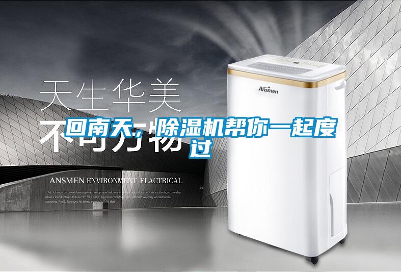 回南天，除濕機(jī)幫你一起度過