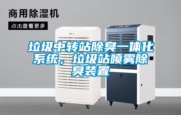 垃圾中轉(zhuǎn)站除臭一體化系統(tǒng)，垃圾站噴霧除臭裝置