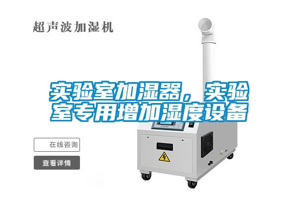 實驗室加濕器，實驗室專用增加濕度設(shè)備