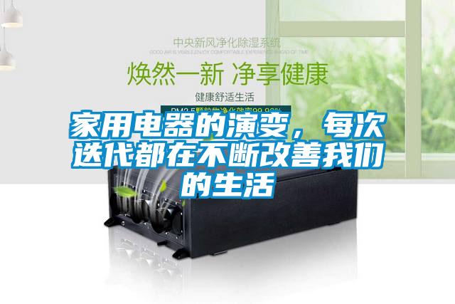 家用電器的演變，每次迭代都在不斷改善我們的生活