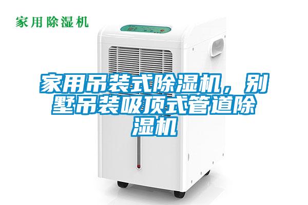 家用吊裝式除濕機，別墅吊裝吸頂式管道除濕機
