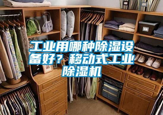 工業(yè)用哪種除濕設(shè)備好？移動式工業(yè)除濕機(jī)