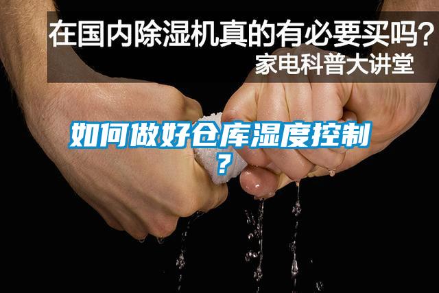 如何做好倉(cāng)庫(kù)濕度控制？