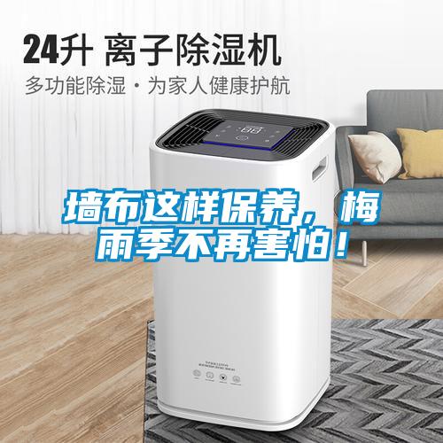 墻布這樣保養(yǎng)，梅雨季不再害怕！