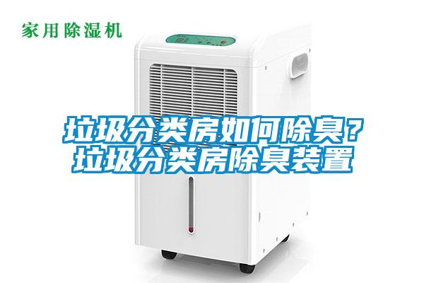 垃圾分類房如何除臭？垃圾分類房除臭裝置