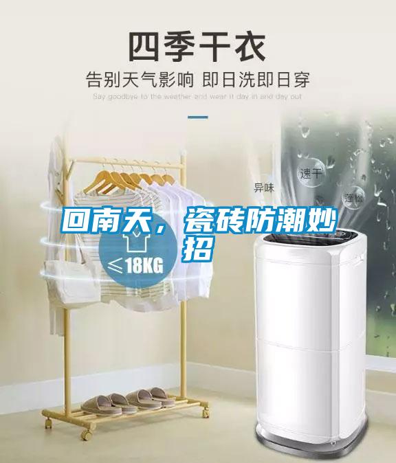 回南天，瓷磚防潮妙招