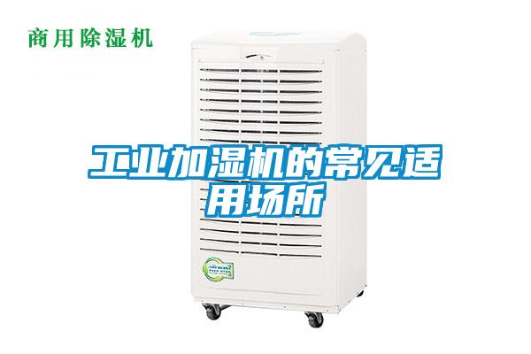工業(yè)加濕機(jī)的常見適用場(chǎng)所