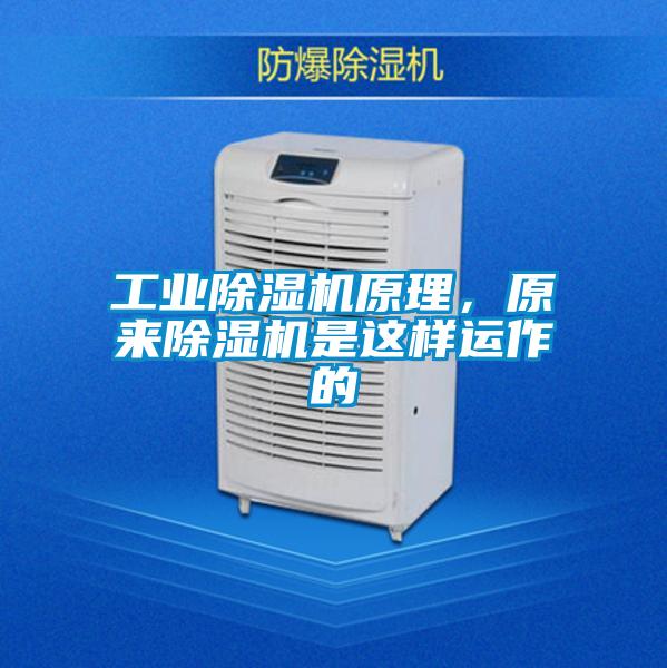 工業(yè)除濕機原理，原來除濕機是這樣運作的