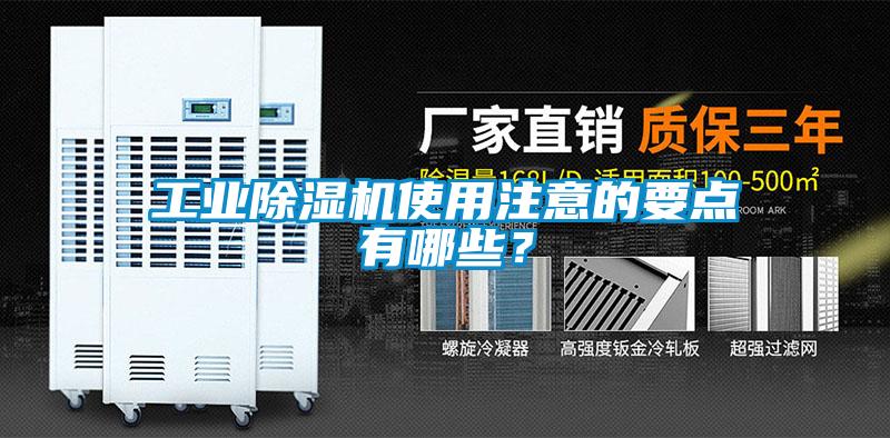 工業(yè)除濕機使用注意的要點有哪些？