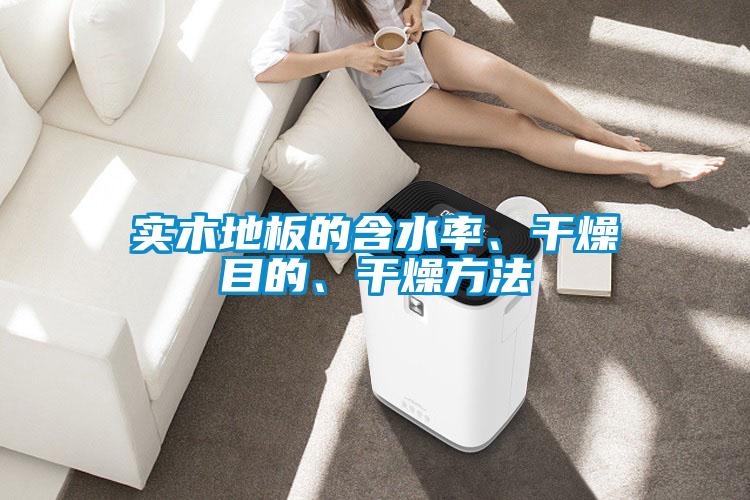 實(shí)木地板的含水率、干燥目的、干燥方法