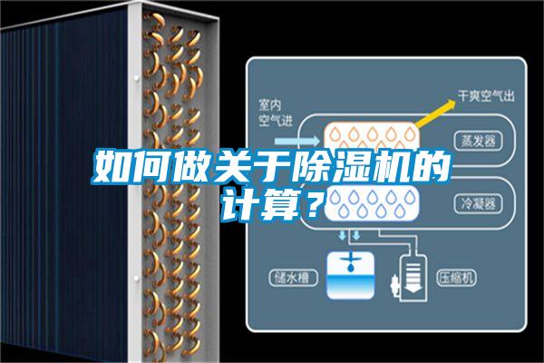 如何做關(guān)于除濕機的計算？
