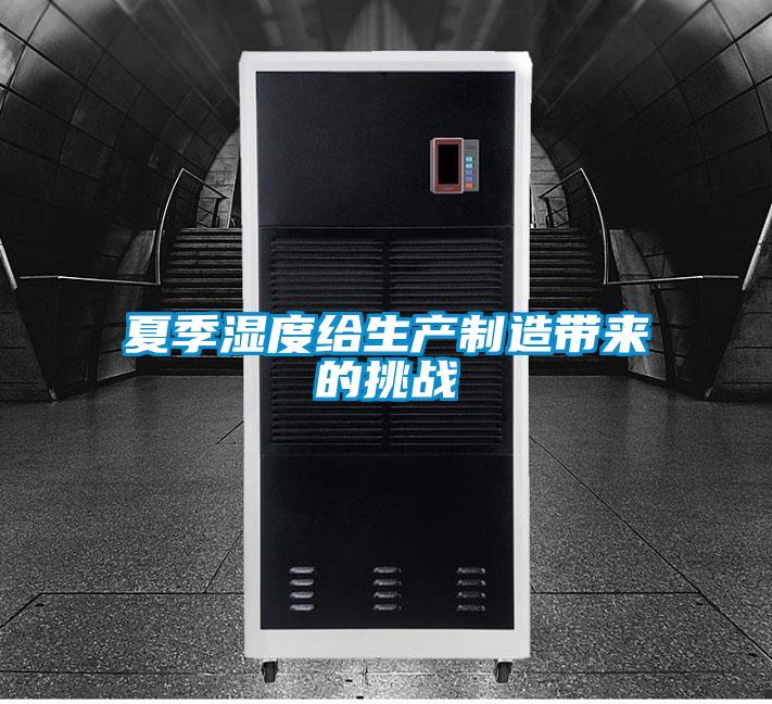夏季濕度給生產(chǎn)制造帶來(lái)的挑戰(zhàn)
