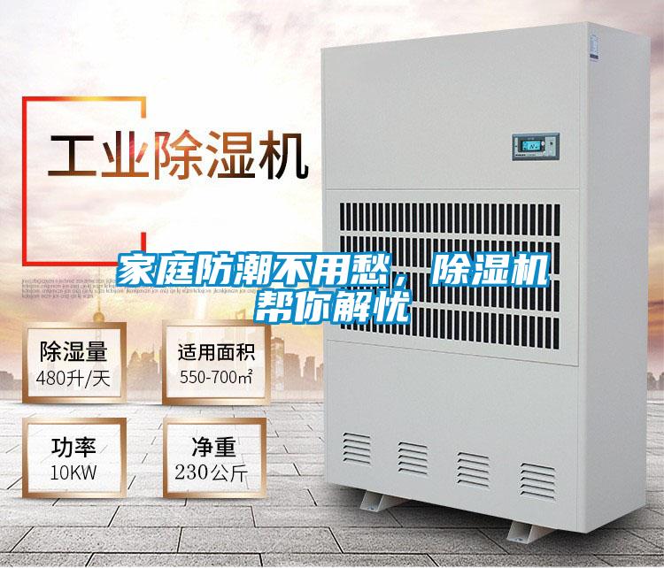 家庭防潮不用愁，除濕機(jī)幫你解憂