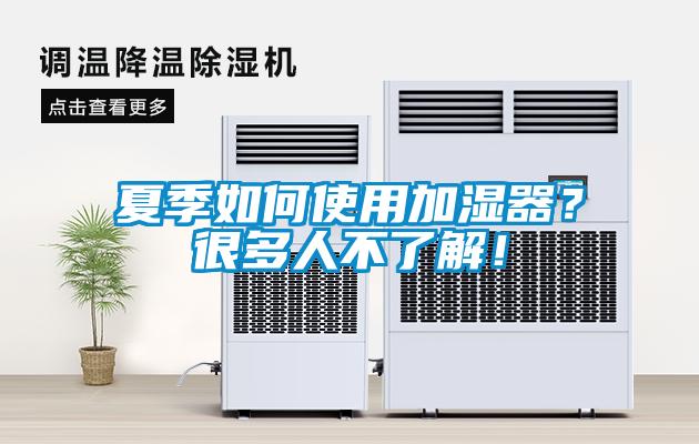 夏季如何使用加濕器？很多人不了解！