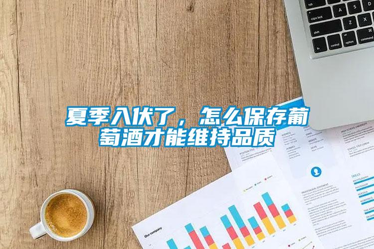 夏季入伏了，怎么保存葡萄酒才能維持品質(zhì)