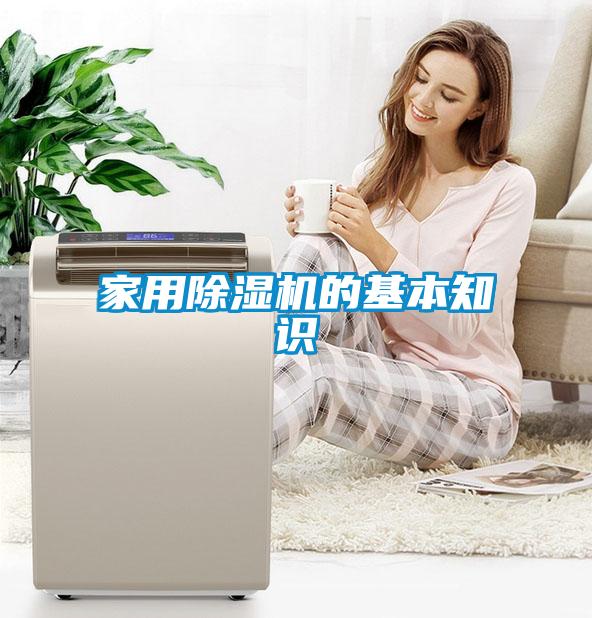 家用除濕機(jī)的基本知識(shí)