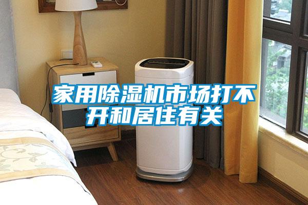 家用除濕機市場打不開和居住有關(guān)