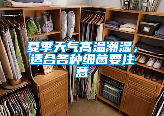 夏季天氣高溫潮濕，適合各種細(xì)菌要注意