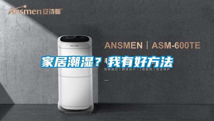 家居潮濕？我有好方法