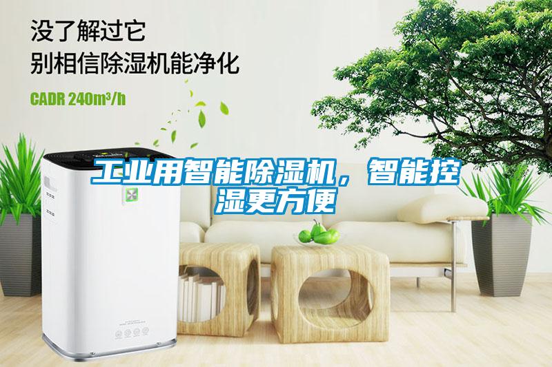 工業(yè)用智能除濕機(jī)，智能控濕更方便