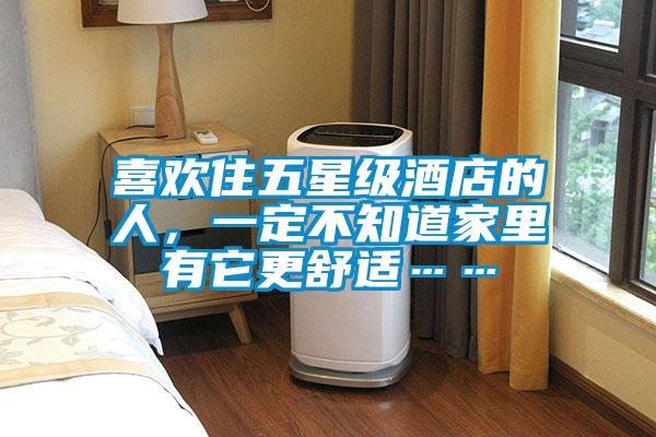 喜歡住五星級酒店的人，一定不知道家里有它更舒適……