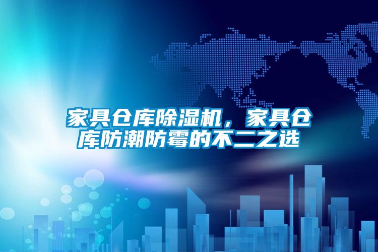家具倉庫除濕機(jī)，家具倉庫防潮防霉的不二之選