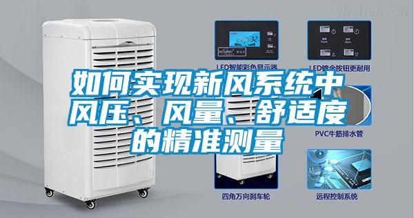 如何實現(xiàn)新風系統(tǒng)中風壓、風量、舒適度的精準測量