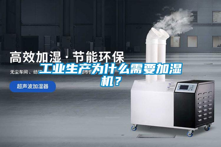 工業(yè)生產(chǎn)為什么需要加濕機(jī)？