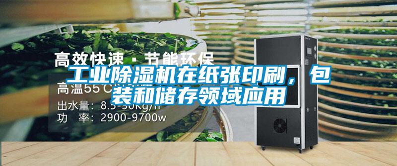 工業(yè)除濕機在紙張印刷，包裝和儲存領域應用