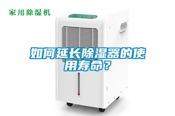 如何延長(zhǎng)除濕器的使用壽命？