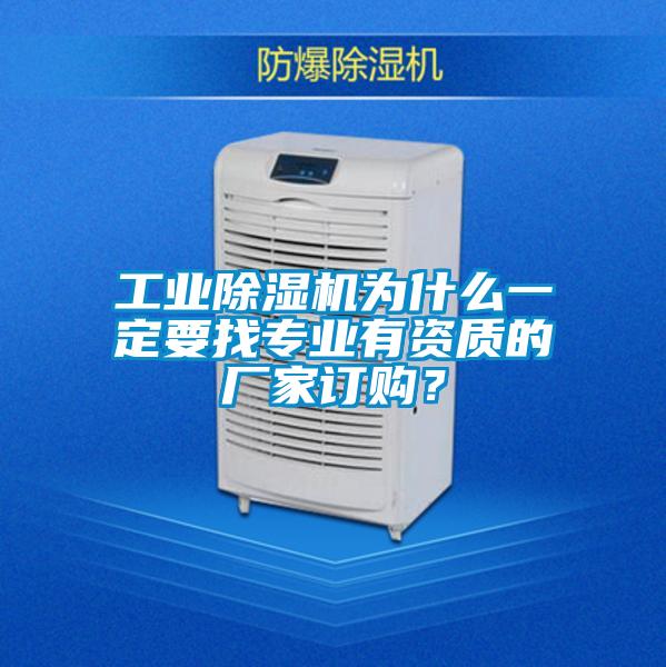 工業(yè)除濕機(jī)為什么一定要找專業(yè)有資質(zhì)的廠家訂購？