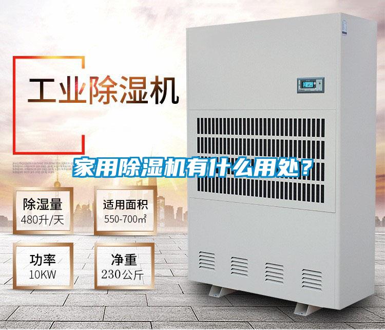 家用除濕機(jī)有什么用處？
