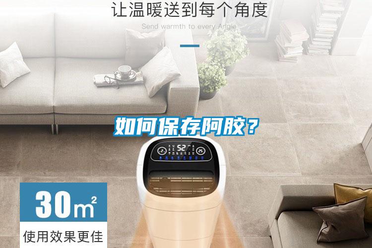 如何保存阿膠？