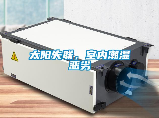 太陽失聯(lián)，室內(nèi)潮濕惡劣