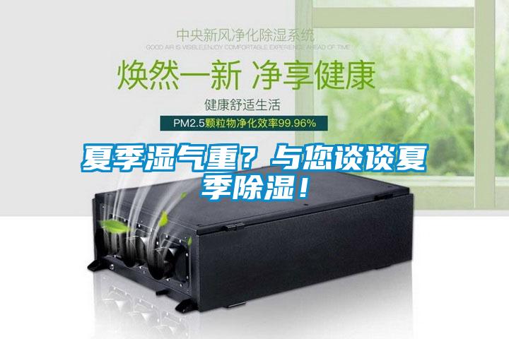夏季濕氣重？與您談?wù)勏募境凉瘢?/></p>
						    <p style=