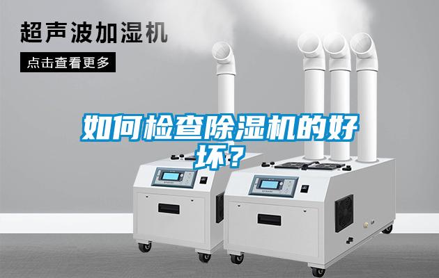 如何檢查除濕機(jī)的好壞？