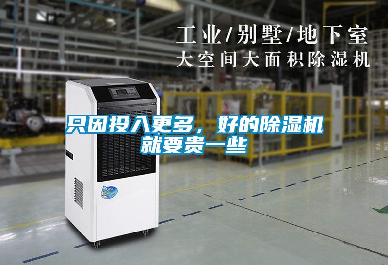 只因投入更多，好的除濕機(jī)就要貴一些