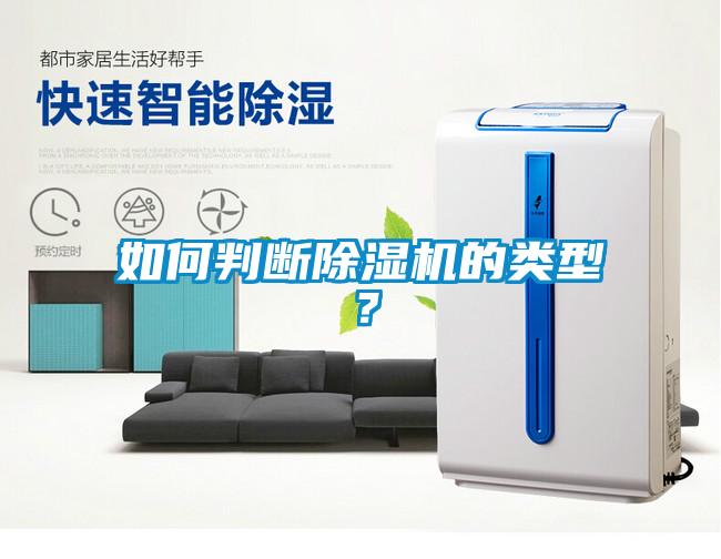 如何判斷除濕機的類型？