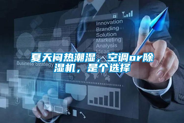夏天悶熱潮濕，空調(diào)or除濕機，是個選擇
