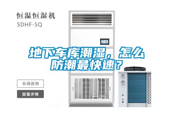 地下車庫潮濕，怎么防潮最快速？