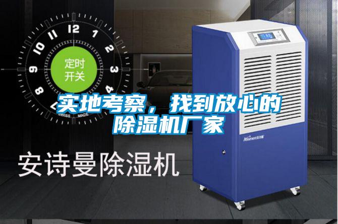 實地考察，找到放心的除濕機廠家