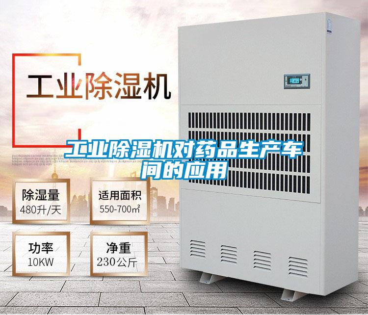 工業(yè)除濕機(jī)對(duì)藥品生產(chǎn)車(chē)間的應(yīng)用