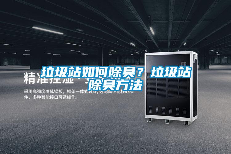 垃圾站如何除臭？垃圾站除臭方法