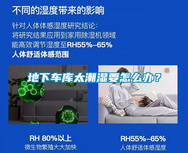 地下車庫(kù)太潮濕要怎么辦？