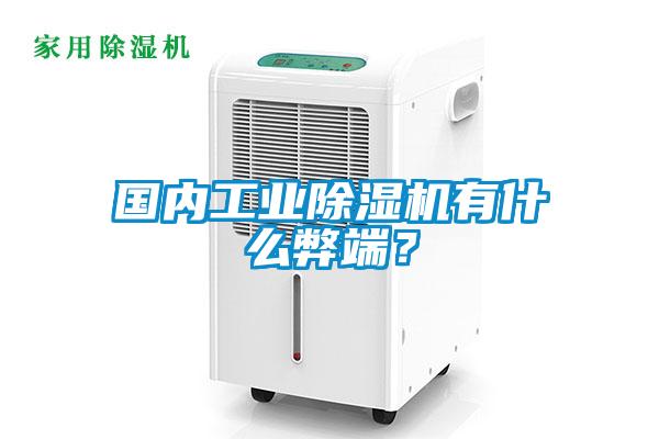 國(guó)內(nèi)工業(yè)除濕機(jī)有什么弊端？