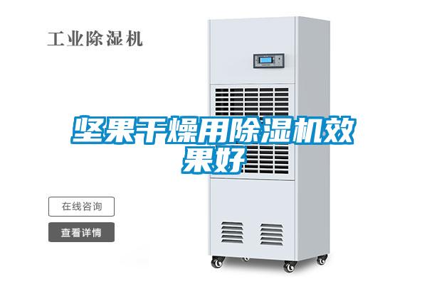 堅果干燥用除濕機(jī)效果好