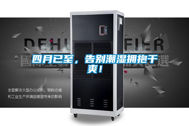 四月已至，告別潮濕擁抱干爽！