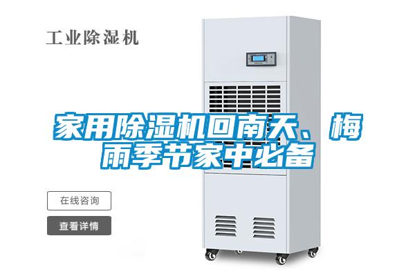 家用除濕機(jī)回南天、梅雨季節(jié)家中必備
