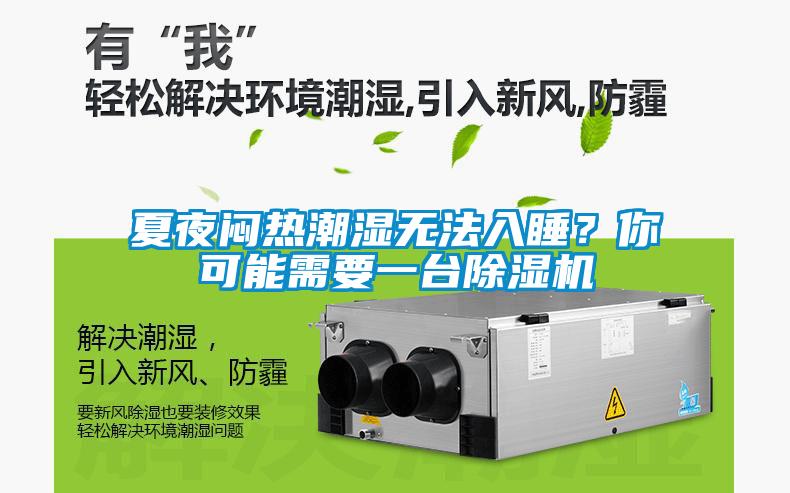夏夜悶熱潮濕無(wú)法入睡？你可能需要一臺(tái)除濕機(jī)