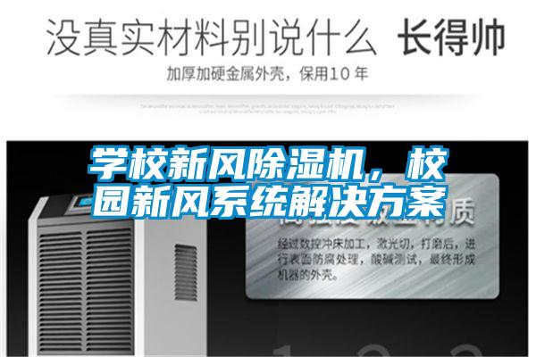 學(xué)校新風(fēng)除濕機(jī)，校園新風(fēng)系統(tǒng)解決方案